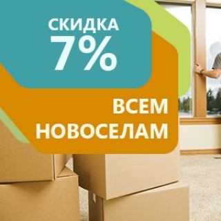 Скидка новоселам 7%